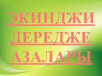 Презентация по крымскотатарскому языку на тему  Второстепенные члены предложения