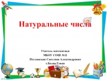 Презентация по математике Натуральные числа (5 класс)