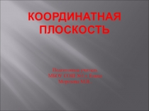 Презентация по математике на тему Координатная плоскость