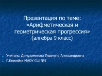 Арифметическая и геометрическая прогрессия