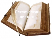 Презентация по русскому языку Лексический диктант (7 класс)