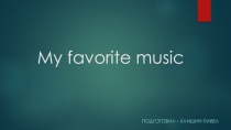 Презентация My favorite music