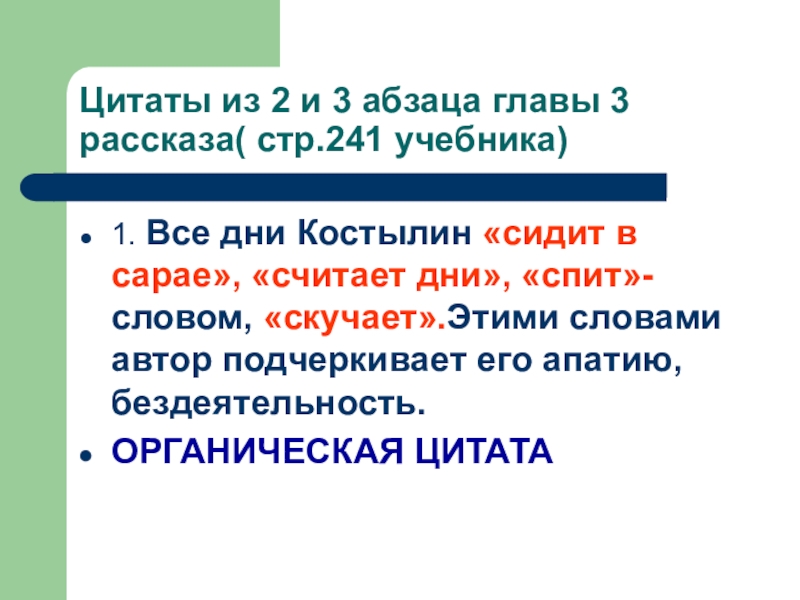 Цитаты из 2 и 3 абзаца главы 3 рассказа( стр.241 учебника)1. Все дни Костылин «сидит в сарае»,