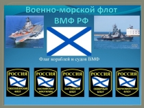 Презентация для детей старшей группы История российского Военно-морского флота.