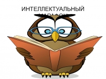 Презентация приложение к внеклассному мероприятию по литературе 9 класс Интеллектуальный марафон