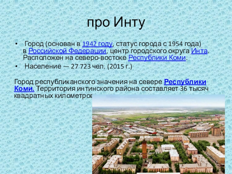 Расписание город инта