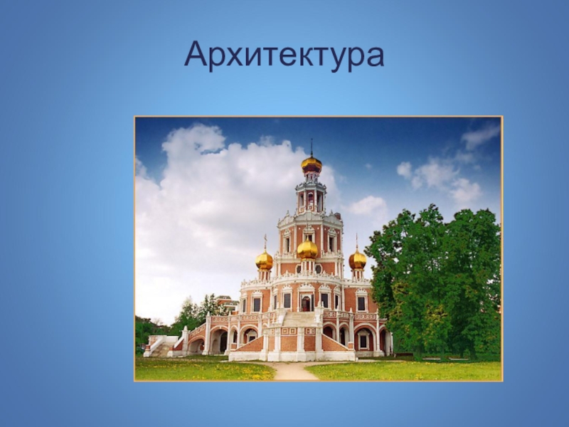 Архитектура 17 в. Архитектура народов России в 17 веке. Культура 17 века в России архитектура. Культура народов России в 17 веке архитектура. Крепостная архитектура 17 века в России.