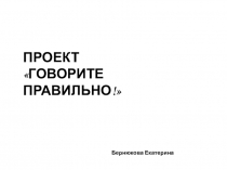 Презентация по русскому языку на тему Говорите правильно