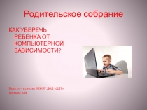 Как уберечь ребенка от компьютерной зависимости