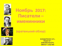 Презентация о детских писателях -именинниках и юбилярах ноября 2017 года