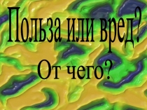 Презентация для классного часа 5 -7 классы Жевательная резинка: польза или вред?