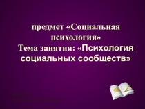 Презентация к уроку по дисциплине Социальная психология