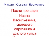 Презентация по литературе на тему М.Ю.Лермонтов Песня про купца Калашникова (7 класс)