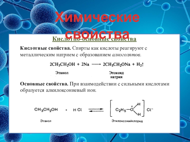 Проект спирты по химии