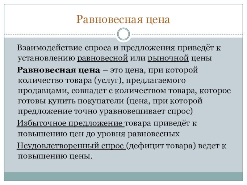 Равновесная цена  Взаимодействие спроса и предложения приведёт к установлению равновесной или рыночной цены  Равновесная цена