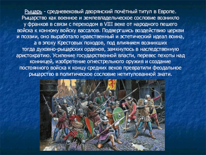 Рыцарство как феномен культуры средневековой европы презентация