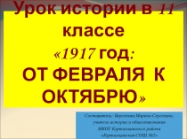 Презентация по истории на тему От Февраля к Октябрю 11 класс