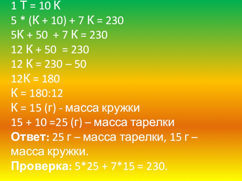1 Т = 10 К 5 * (К + 10) + 7 К = 230 5К +