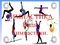 Презентация по физической культуре Гимнастика