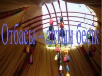 Өзін-өзі тану ашық сабақ Отбасы-алтын бесік