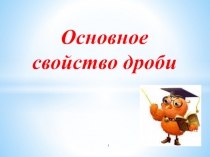 Презентация по математике на тему Основное свойство дроби (6 класс)