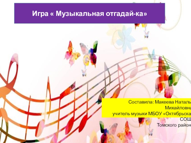 Презентация Турнир по музыке Музыкальная отгадай-ка