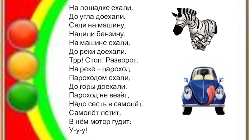 Ехали мы ехали. Сели на машину налили бензину. На машине ехали до угла доехали текст. На машине ехали до реки доехали. Ехала машина полный бак бензина.