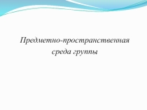 ПРЕЗЕНТАЦИЯ. Развивающая среда в детском саду.