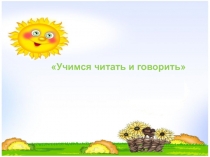 Презентация к уроку английского языка во 2 классе по программе Биболетовой М. З. Учимся читать и говорить