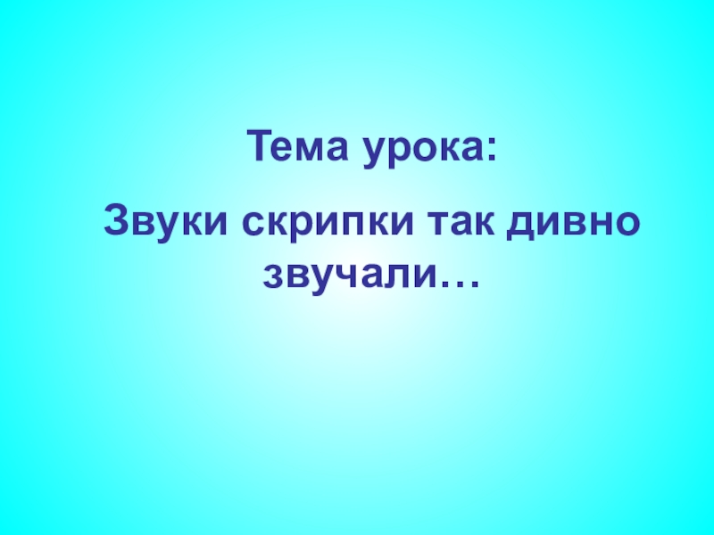 Звуки скрипки так дивно звучали 5 класс презентация