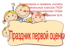 Внеклассное мероприятие Праздник первой оценки.