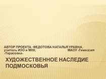 ХУДОЖЕСТВЕННОЕ НАСЛЕДИЕ ПОДМОСКОВЬЯ. ДЕКОРАТИВНО-ПРИКЛАДНОЕ ИСКУССТВО