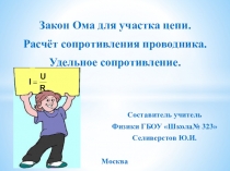 Презентация по физике Закон Ома для участка цепи. Расчёт сопротивления проводника. Удельное сопротивление