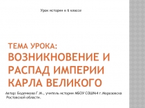 Презентация по истории на тему Возникновение и распад империи Карла великого (6 класс)