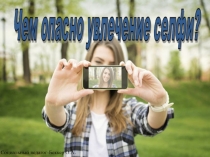 Чем орпасно Селфи