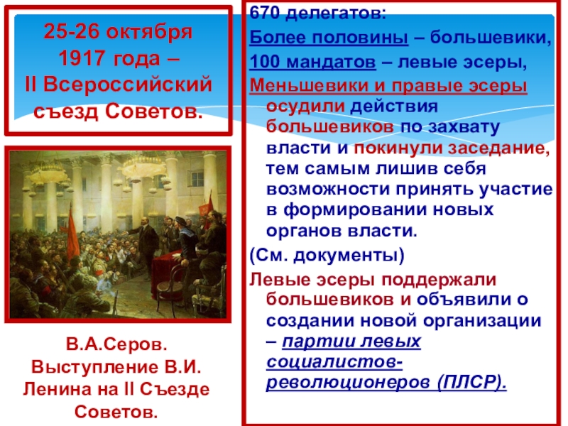 Конституционный захват власти. Захват власти большевиками. Эсеры в октябре 1917 г.. Кто поддержал Большевиков в октябре 1917. Документы Большевиков.