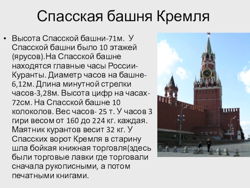 Рассказ про кремль 2 класс. Спасской башне Московского Кремля рассказ для детей.