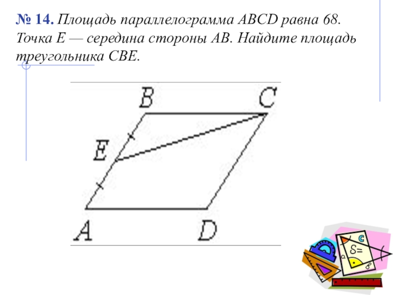 Точка середина стороны ав. В параллелограмме ABCD площадь 68. Площадь параллелограмма АВСД равна 68. Площадь параллелограмма ABCD равна. Площадь параллелограмма АВСД равна.