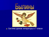 Презентации с музыкальным сопровождением к урокам литературы в 7 классе по темеБылины