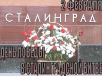Презентация по истории Победа в Сталинградской битве