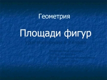 Презентация по геометрии Площади фигур (9класс)