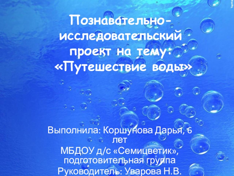 Вода выполняет. Проектная деятельность волшебница вода.