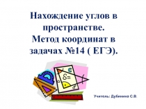 Презентация по геометрии на тему Нахождение углов в пространстве, 11 класс