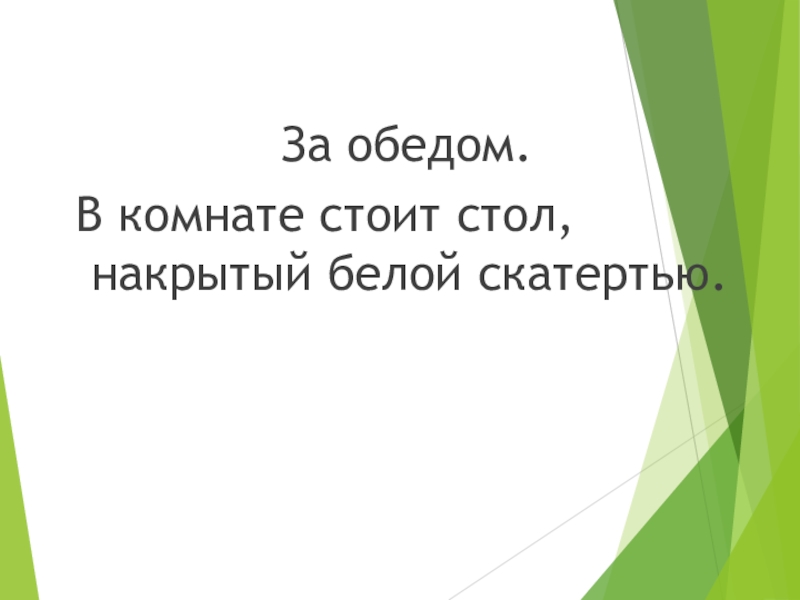 За обедом. В комнате стоит стол, накрытый белой скатертью.