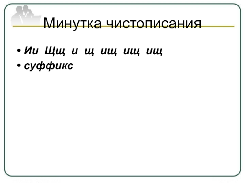 Написание существительных с суффиксом -ищ- 3 класс ПНШ.