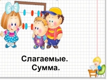 Презентация по математике на тему: Слагаемые и сумма