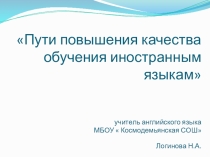 Презентация  Пути повышения качества обучения иностранным языкам
