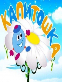 Презентация Капитошка показывает как дети рисовали по мультфильму