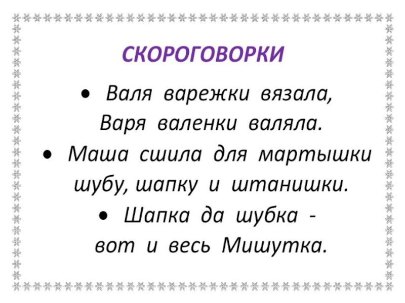 3 скороговорки. Скороговорки о труде. Скороговорки на тему зима. Скороговорки про профессии. Скороговорки про зиму для детей.