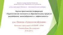 Презентация к научно-практической конференции Понятие Технология обучения